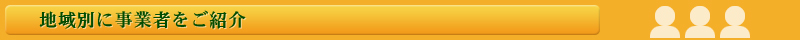 �ϰ��̤˻��ȼԤ򤴾Ҳ�