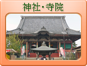 神社・寺院