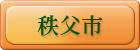 秩父市
