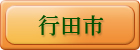 行田市