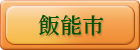 飯能市