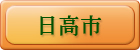 日高市