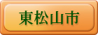 東松山市