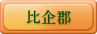 比企郡