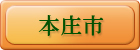 本庄市