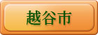 越谷市