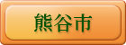 熊谷市