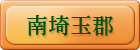 南埼玉郡