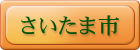 さいたま市