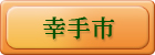 幸手市