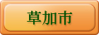草加市