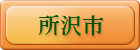所沢市