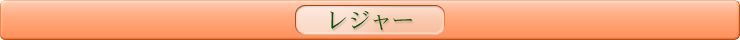 ウィル埼玉グループ お出かけ情報 レジャー