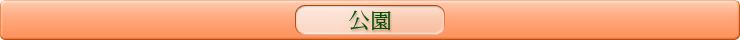 ウィル埼玉グループ お出かけ情報 公園