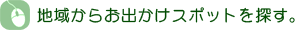 地域からお出かけスポットを探す