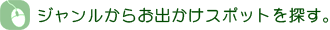 ジャンルからお出かけスポットを探す